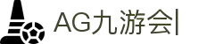 AG九游会「中文区」官网